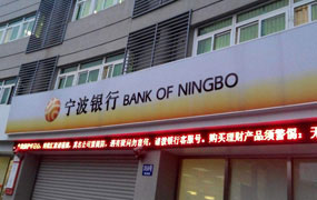 宁波银行远程身份认证